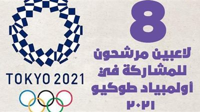 8 لاعبين مرشحون للمشاركة في أولمبياد طوكيو 2021 | إنفوجراف