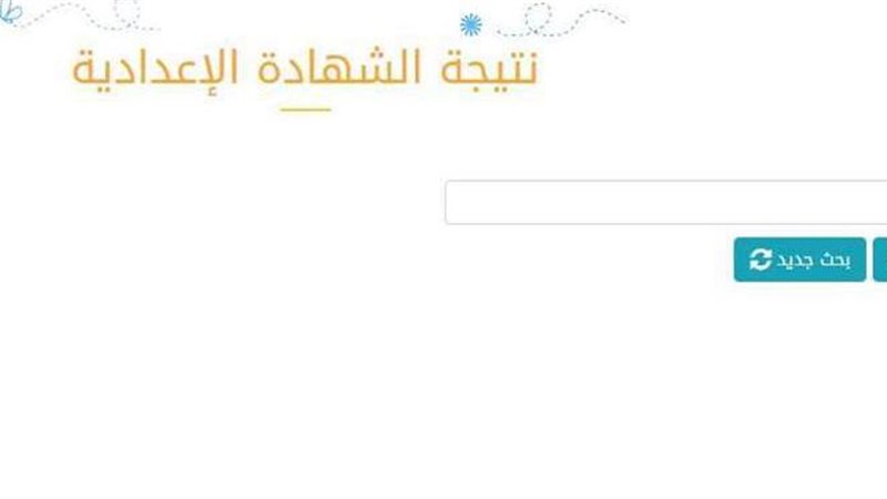 نتيجة الشهادة الإعدادية