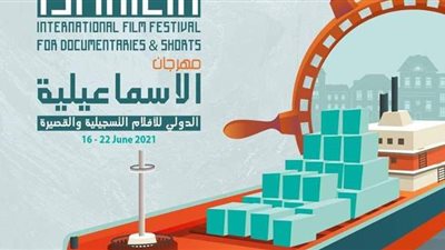 16 فيلما بمسابقة الافلام الروائية القصيرة بمهرجان الاسماعيلية السينمائي