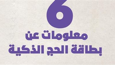 6 معلومات عن بطاقة الحج الذكية | إنفوجراف