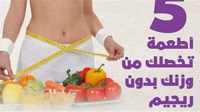 5 أطعمة تخلصك من وزنك دون ريجيم | إنفوجراف