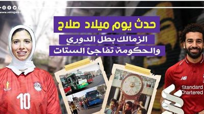 في عيد ميلاد محمد صلاح.. «بختك يوم ميلادك» إطلالة جديدة على بوابة فيتو | فيديو