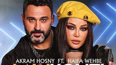 كل ما تريد معرفته عن أغنية أكرم حسني وهيفاء وهبي 