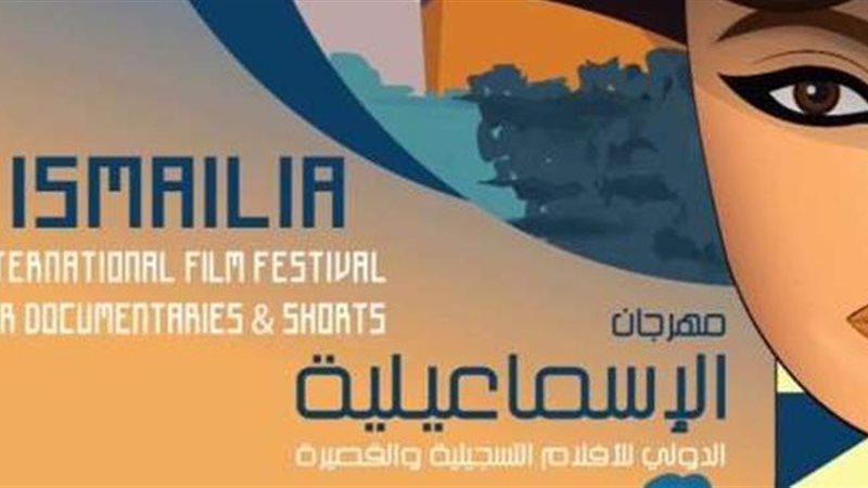 بوستر مهرجان الإسماعلية