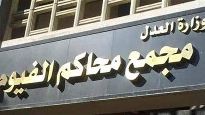 مجمع محاكم الفيوم