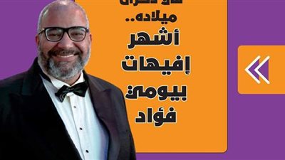 في ذكرى ميلاده.. أشهر إفيهات بيومي فؤاد | فيديو جراف