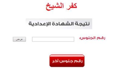 بالاسم ورقم الجلوس.. نتيجة الشهادة الإعدادية 2021 بكفر الشيخ