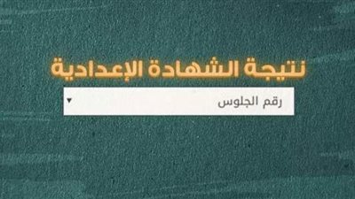 بالاسم ورقم الجلوس.. نتيجة الشهادة الإعدادية 2021 بالإسكندرية