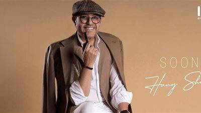 بإطلالة مميزة.. هاني شاكر يروج لأغنية جديدة