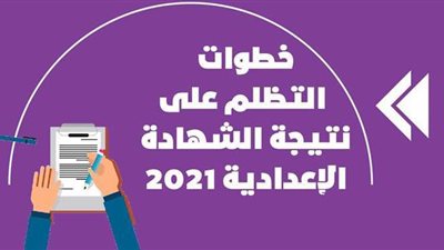 خطوات التظلم على نتيجة الشهادة الإعدادية 2021 | إنفو جراف