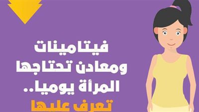 فيتامينات ومعادن تحتاجها المرأة يوميا.. تعرف عليها | إنفوجراف