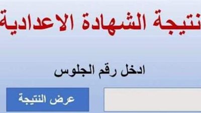 عبر هذا الرابط.. نتيجة الصف الثالث الإعدادي 2021 محافظة الدقهلية
