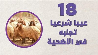 18 عيبا شرعيا تجنبه في الأضحية | إنفوجراف