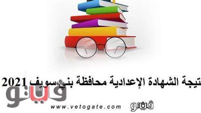 بالاسم ورقم الجلوس.. نتيجة الشهادة الإعدادية 2021 محافظة بني سويف