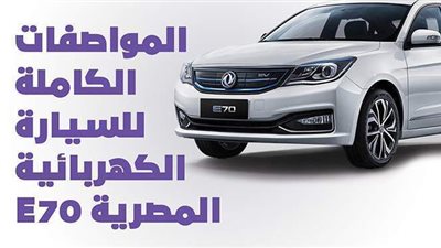 المواصفات الكاملة للسيارة الكهربائية المصرية E70 | انفوجراف
