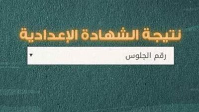 خلال ساعات.. رابط نتيجة الشهادة الإعدادية بالقاهرة 2021