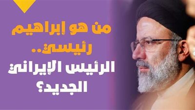 من هو إبراهيم رئيسي.. الرئيس الإيراني الجديد؟ | فيديوجراف