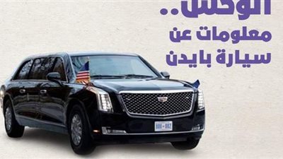 الوحش.. معلومات عن سيارة بايدن | إنفوجراف