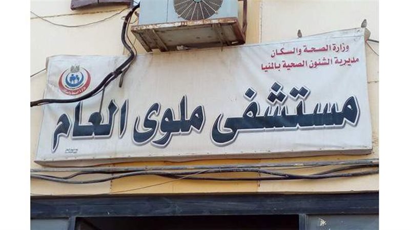 مستشفى ملوى العام