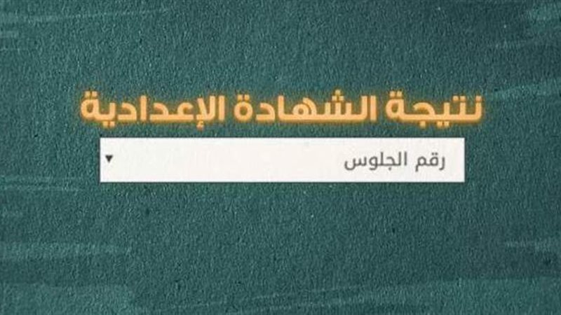 نتيجة الشهادة الإعدادية