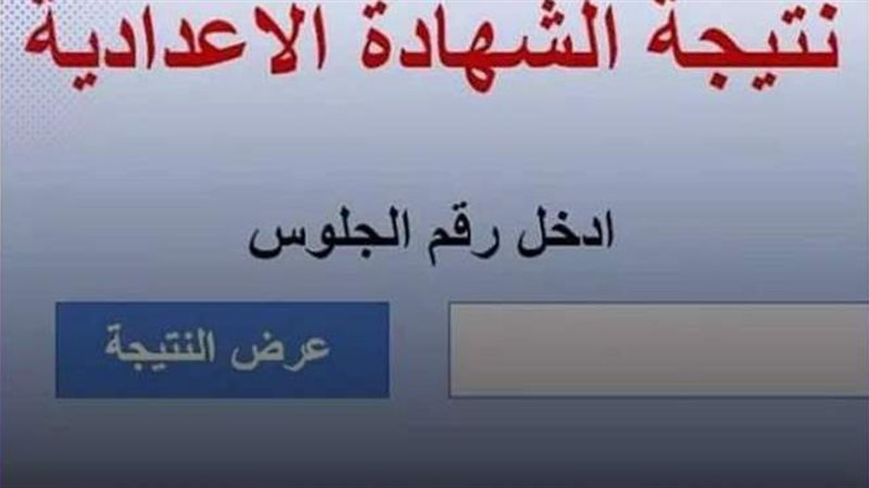  نتيجة الشهادة الإعدادية