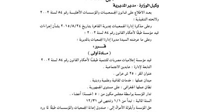 قيد مؤسسة إعلاميات مصر للتنمية