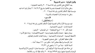 قيد مؤسسة الأول والآخر للتنمية بالقاهرة