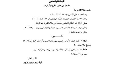 قيد جمعية بني هلال الخيرية بأم الرضا بدمياط