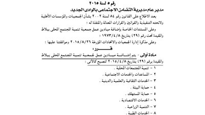 إضافة ميادين عمل لجمعية تنمية المجتمع ببلاط بالوادي الجديد