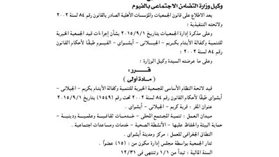 قيد لائحة الجمعية الخيرية لكفالة الأيتام بقرية الكريم