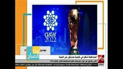 بالفيديو.. إعلامية تكشف تقديم قطر رشاوى لاستضافة كأس العالم