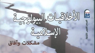 «القومي للترجمة» يصدر النسخة العربية من «الأخلاقيات البيولوجية الإسلامية»