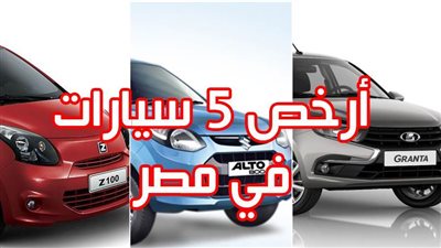 أرخص 5 سيارات في مصر | فيديو جراف