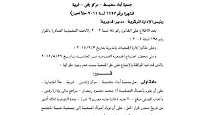 حل جمعية أبناء سندبسط