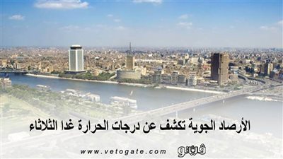 الأرصاد الجوية تكشف عن درجات الحرارة غدا الثلاثاء