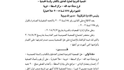 حل الجمعية الشرعية لتعاون العاملين بالكتاب والسنة