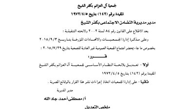 تعديل لائحة جمعية آل العزائم بكفر الشيخ