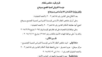 قيد النظام الأساسى لمؤسسة الشربانى لتنمية المجتمع