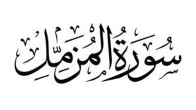 فرض الله قيام الليل لمدة عام وجاء التخفيف.. سبب نزول سورة المزمل