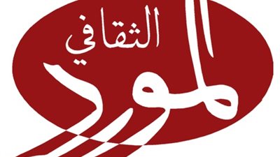 «المورد الثقافي» تعلن وقف أنشطة المؤسسة في مصر