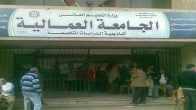 قبول طلاب جدد بالجامعة العمالية بشعبها الثلاثة