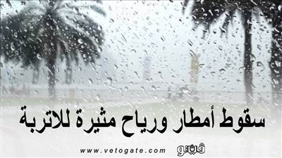 سقوط أمطار ورياح مثيرة للأتربة.. الأرصاد الجوية تعلن طقس اليوم الثلاثاء