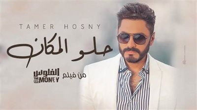 40 مليون مشاهدة لأغنية تامر حسني 