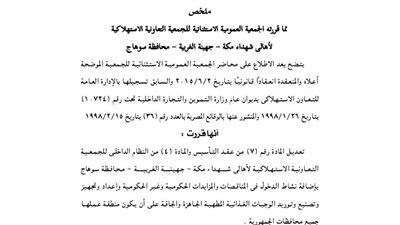 قرارات الجمعية العمومية لأهالي شهداء مكة