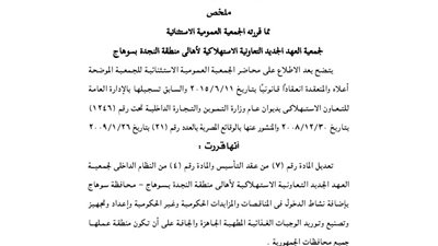 ملخص الجمعية العمومية لجمعية العهد الجديد بسوهاج