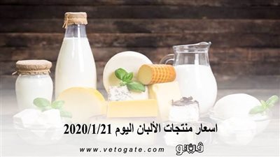 اسعار منتجات الألبان اليوم 2020/1/21