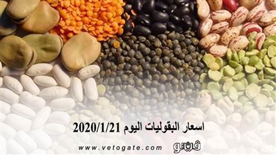 اسعار البقوليات اليوم 2020/1/21