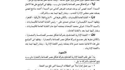 اتفاقية عمل جماعى بين شركة هنكل والنقابة العامة للكيماويات