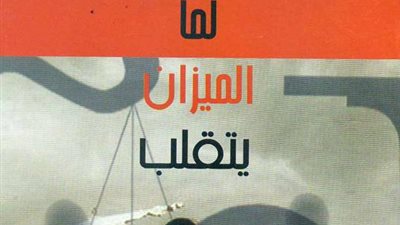 «لما الميزان يتقلب».. 21 قصيدة عامية و«اعتذار كبير للمتنبى»