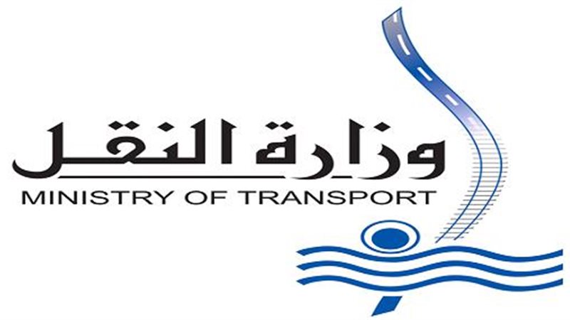  وزارة النقل 